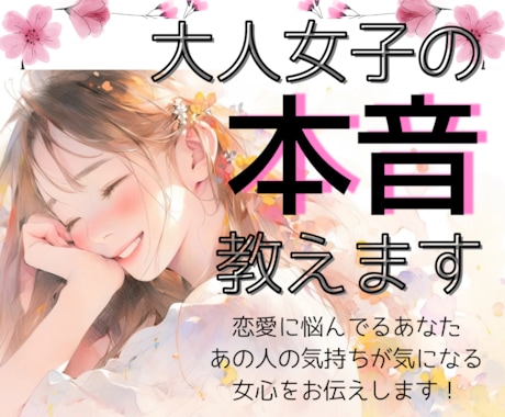 恋愛に悩んでるあなた＊大人女子の本音❤️おしえます あなたの悩めるその状況お聞かせください！女心教えます♪ イメージ1