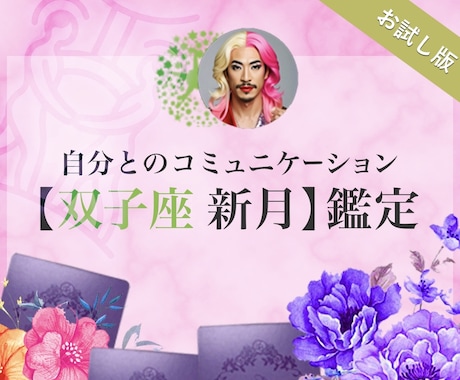 双子座新月限定☆本音と向き合うお手伝いします アンタを縛る思考パターンと幸せに向かうメッセージお伝え♡ イメージ1