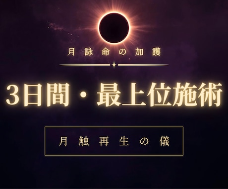 3日間で宿命を根本から書き換えます 【月蝕再生】人生の根本を再編する最上位施術 イメージ1
