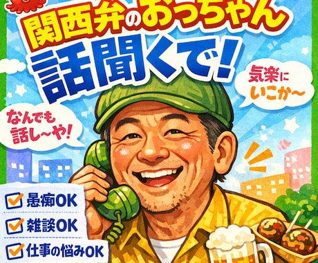 関西弁のおっちゃんが明るく話聞きます 仕事の愚痴・恋愛・雑談、関西弁のおっちゃんが聞くで イメージ1