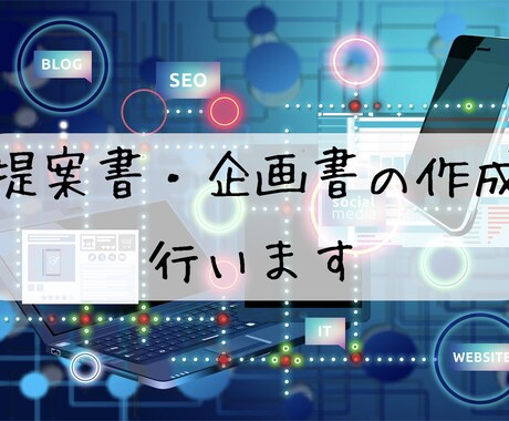 お客様にささる提案書の作成をします 法人営業活動を通したノウハウでお客様目線で作成致します。 イメージ1