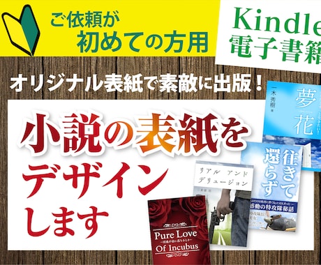 初めての方へKindle小説の表紙をデザインします 画像を使って小説の表紙を作りたい、でも自分で作れない方へ イメージ1