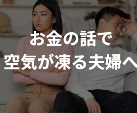 お金のことで喧嘩する夫婦が相談しあえる仲に導きます お金の不安を“対立”ではなくて“対話”に変えて家族の夢を実現 イメージ1
