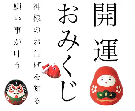 開運おみくじ七福神巡り10項目引かせて頂きます 運の吉凶と生年月日からこれからの人生を占います イメージ1