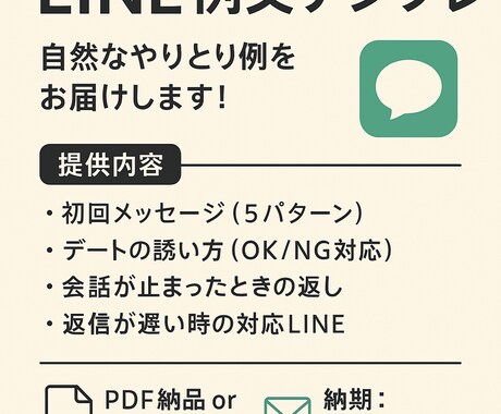 LINE例文・自然なやりとりテンプレ作成します 返信に困らない！初回メッセージなど好印象なLINE文をご提供 イメージ2
