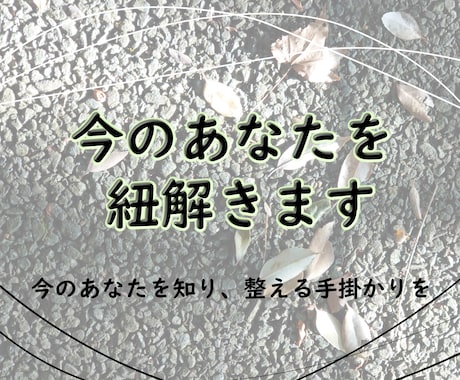今のあなたを紐解きます 今のあなたを知り、整える手掛かりをお届けします。 イメージ1