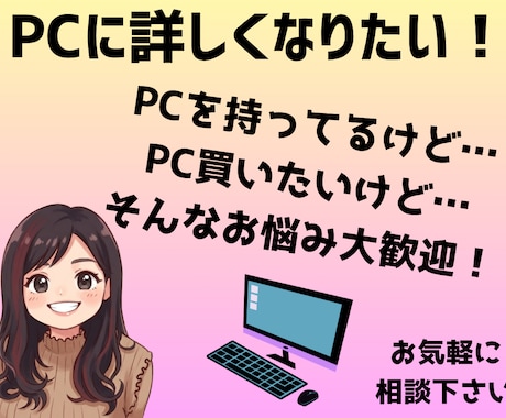パソコンの「困った」を解決！初心者向けに説明します 今さら聞けない基本操作や設定、あなたのペースで完全サポート イメージ1