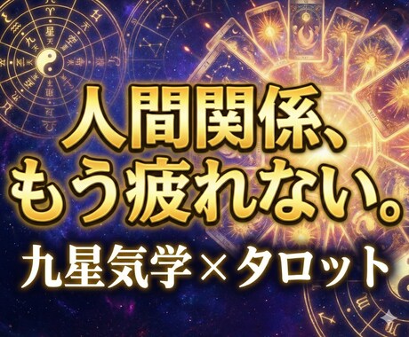 恋・仕事での人間関係◎九星気学×タロットで占います 人に気を遣いすぎて、我慢ばかりの毎日に疲れている方へ イメージ1