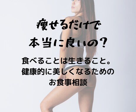 きちんと食べて痩せる！ご相談をお受けします イメージ1