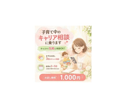 子育て中のキャリア相談に乗ります チャットで気軽に相談OK｜スキマ時間で無理なく利用できます イメージ1