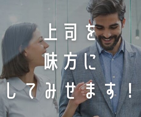 上司との上手くいかない関係を解決します 上司と噛み合わない。自分にだけ厳しい。そんな悩みに最適です。 イメージ1