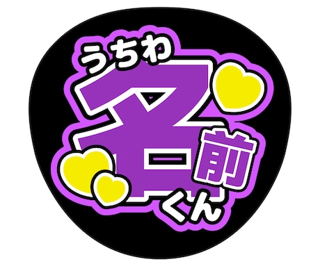 うちわ作ります ファンサ間違えなし！うちわ作ります！ イメージ2