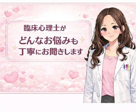 臨床心理士がどんなお悩みも丁寧にお聞きします 経験豊富な心理士があなたのお悩みをしっかり受け止めます イメージ1
