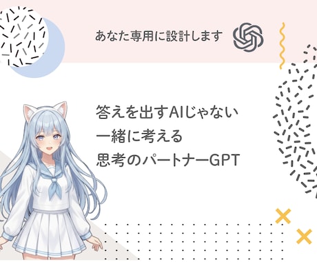 思考と感情に寄り添うあなた専用GPTを設計します 迷ったとき、一人で考えなくていいAIです イメージ1