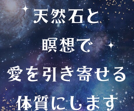 天然石と瞑想で愛を引き寄せる体質にします 質問無制限～愛を引き寄せる瞑想と天然石～ イメージ1