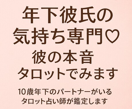 年下彼氏の気持ち専門♡彼の本音タロットでみます 10歳差のパートナーがいるタロット占い師が鑑定しますね。 イメージ1