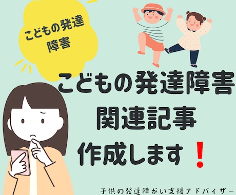 子どもの発達に関連する記事作成します 子供の発達障がいアドバイザー！発達障害児育児経験あり！ イメージ1