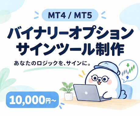 MT4/MT5バイナリーサインツールを制作します イメージ1