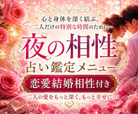 彼(彼女)と愛が深まる♡夜の相性を占い鑑定します 心と身体を深く結ぶ特別な時間に♡恋愛結婚相性付♡約5000字 イメージ1