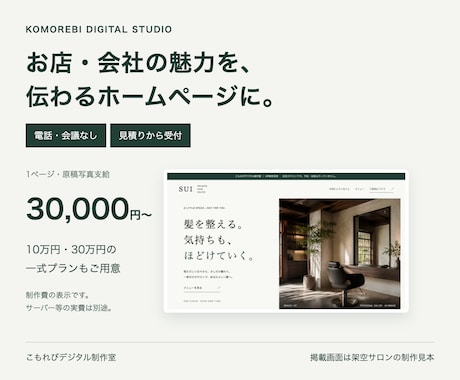 店舗・会社の伝わるホームページを制作します 電話不要｜スマホ対応・購入前に制作範囲と総額を確認 イメージ1