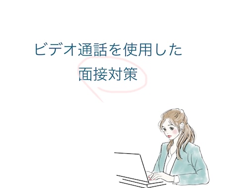 看護学校受験！面接対策をします 1時間のビデオ通話で模擬面接をしましょう！ イメージ1