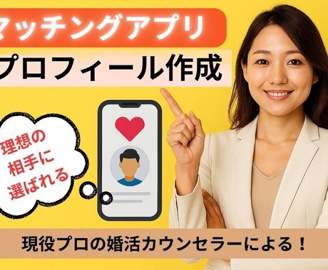 婚活のプロ直伝！選ばれるプロフィール文作成します 当サービスで作成のプロフィール文の修正（作成から2カ月以内） イメージ1