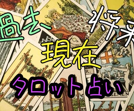 占います タロット占いで本格鑑定させていただいております。 イメージ1