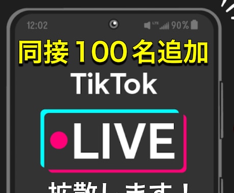 TikTokライブに100名宣伝します 世界にあなたのライブをティックトックに！ イメージ1