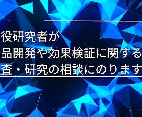 商品の開発や効果検証調査の相談にのります 現役研究者が仮説構築や調査設計をアドバイス イメージ1