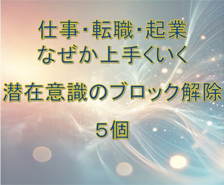 仕事・転職・起業　心のブレーキ５つ外します ３分で１個☘️潜在意識のブロック解除 イメージ1