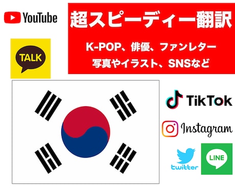 超スピーディーにナチュラルな韓国語に翻訳致します 大好きなK-POPアイドル、俳優にファンレターを！SNSも！ イメージ1