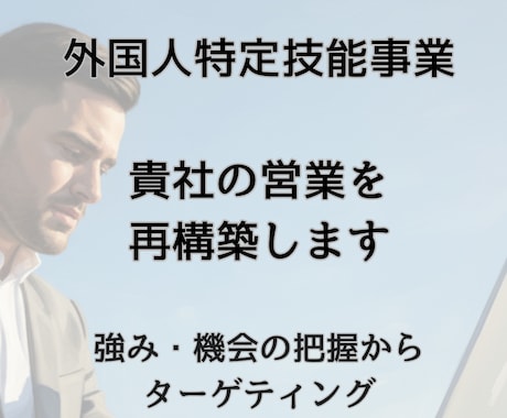 登録支援機関向け！特定技能のターゲット先見直します 漠然とした不安をSWOT分析とマーケット情報で取り除きます イメージ1