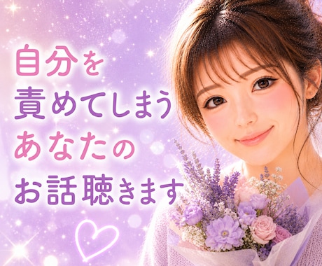 自分を責めてしまうあなたのお話聴きます 自分に優しくなれる時間。安心してお話しください。 イメージ1
