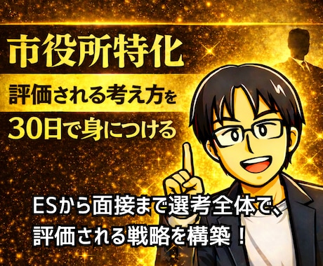 市役所試験で評価される考え方が30日で身につきます 実際の選考を通じて、合格水準の考え方が身につくようサポート イメージ1