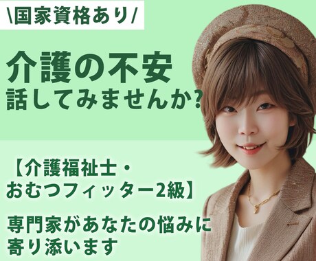 介護の悩み・不安を丁寧にお聞きします 【国家資格あり】介護福祉士・おむつフィッター2級が対応 イメージ1