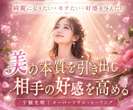 モテる美しさを引き出し相手の好感を高めます 好きな人・異性・お客様から、直感で美しいと感じられる存在感へ イメージ1