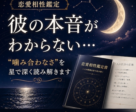 彼との関係を星で深く読み解きます 彼の本音・相性・すれ違いを丁寧に分析します イメージ1