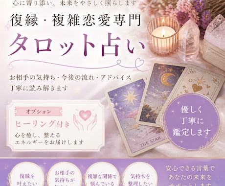 復縁、複雑恋愛のお悩みをタロットで視ます お相手の気持ちと未来を丁寧に読み解きます イメージ1