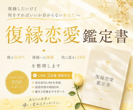 3往復プラン｜復縁恋愛鑑定とLINE添削を行います 相手の気持ち整理から返信文作成まで対応 イメージ1