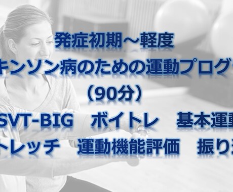パーキンソン病のための運動講座（90分）はじめます 症状や体の状態に合わせ、適切な運動ができるようにサポート イメージ1
