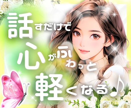 話し相手｜癒しと元気をお届けします 選べる2つの空間で心を整えましょう イメージ1