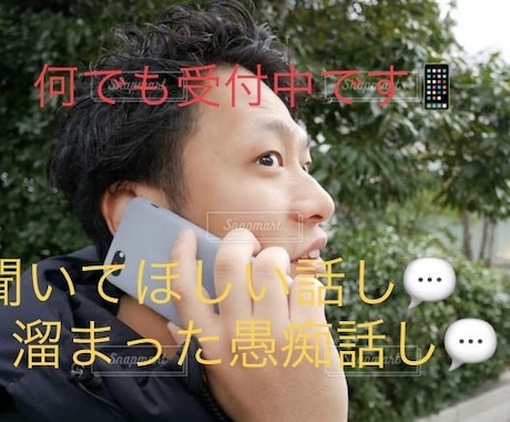 愚痴、悩み、聞いて欲しい話し聞きます サービスタイトルの通りです。どんな話しでも受け付けてます。 イメージ1