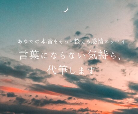 まだ言葉にならない気持ち、代筆します あなたの本音を、そっと整える感情エッセイ イメージ1