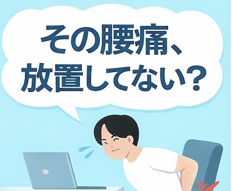 30代からの腰痛や姿勢の悩み　理学療法士が答えます 身体が一番若い、今の内にメンテナンスをお勧めします！ イメージ1