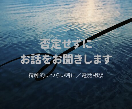 精神的に辛い気持ちを、電話で否定せずお聞きします 気持ちをそのまま吐き出してくださいね イメージ1