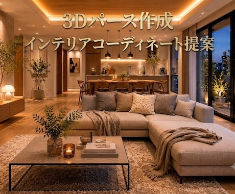 3Dパースでイメージしやすい空間をご提案します 現役インテリアコーディネーターが空間づくりをサポート イメージ1