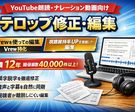 Vrewで字幕の誤字脱字の調整を代行します ナレーション動画・朗読動画の字幕修正／誤字チェック対応 イメージ1