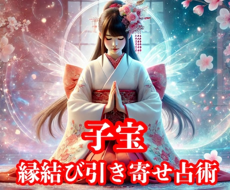 天からの贈り物をあなたの元に引き寄せます 今はまだあなたと新しい命との縁が結ばれていないだけです イメージ1