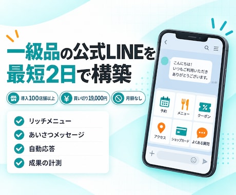 一級品の公式LINEを最短2日で構築します イメージ1