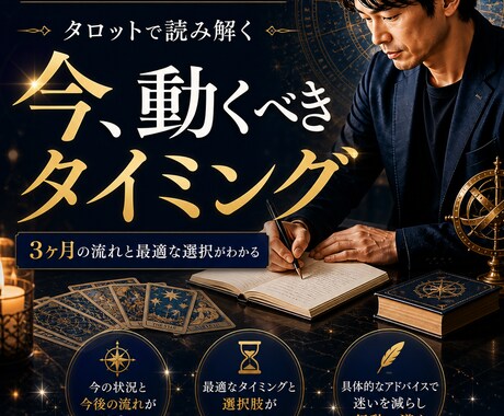 今動くべき時期と流れを具体的に読み解きます 3ヶ月の流れ・恋愛・仕事の最適タイミングを具体的に鑑定 イメージ1